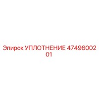 4749600201 УПЛОТНЕНИЕ Epiroc