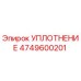 4749600201 УПЛОТНЕНИЕ Epiroc