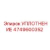 4749600352 УПЛОТНЕНИЕ Epiroc