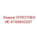 4749900207 УПЛОТНЕНИЕ Epiroc