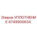 4749900634 УПЛОТНЕНИЕ Epiroc