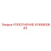 4749900643 УПЛОТНЕНИЕ Epiroc