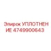 4749900643 УПЛОТНЕНИЕ Epiroc