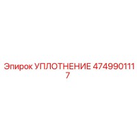 4749901117 УПЛОТНЕНИЕ Epiroc