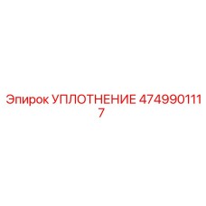 4749901117 УПЛОТНЕНИЕ Epiroc