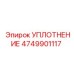 4749901117 УПЛОТНЕНИЕ Epiroc
