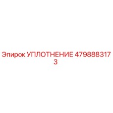 4798883173 УПЛОТНЕНИЕ Epiroc