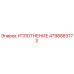 4798883173 УПЛОТНЕНИЕ Epiroc