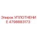 4798883173 УПЛОТНЕНИЕ Epiroc