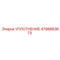 4798883673 УПЛОТНЕНИЕ Epiroc
