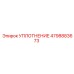 4798883673 УПЛОТНЕНИЕ Epiroc