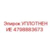 4798883673 УПЛОТНЕНИЕ Epiroc