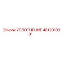 4812010301 УПЛОТНЕНИЕ Epiroc