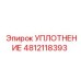 4812118393 УПЛОТНЕНИЕ Epiroc