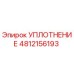 4812156193 УПЛОТНЕНИЕ Epiroc
