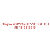 4812313215-УПЛОТНЕНИЕ-Эпирок