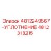 4812313215-УПЛОТНЕНИЕ-Эпирок