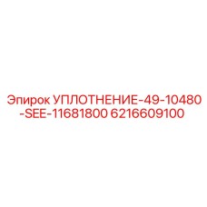 6216609100 УПЛОТНЕНИЕ-49-10480-SEE-11681800 Epiroc