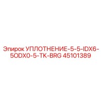 45101389 УПЛОТНЕНИЕ-5-5-IDX6-5ODX0-5-TK-BRG Epiroc