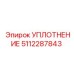 5112287843 УПЛОТНЕНИЕ Epiroc