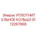 5112287868 УПЛОТНИТЕЛЬНОЕ КОЛЬЦО Epiroc