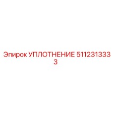 5112313333 УПЛОТНЕНИЕ Epiroc