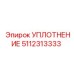 5112313333 УПЛОТНЕНИЕ Epiroc