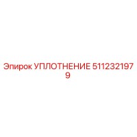 5112321979 УПЛОТНЕНИЕ Epiroc