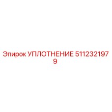 5112321979 УПЛОТНЕНИЕ Epiroc