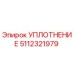 5112321979 УПЛОТНЕНИЕ Epiroc