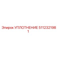 5112321981 УПЛОТНЕНИЕ Epiroc