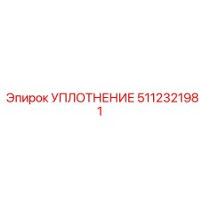 5112321981 УПЛОТНЕНИЕ Epiroc