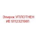 5112321981 УПЛОТНЕНИЕ Epiroc