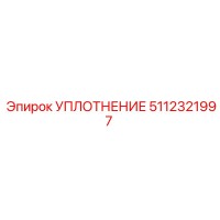 5112321997 УПЛОТНЕНИЕ Epiroc