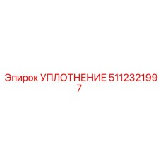 5112321997 УПЛОТНЕНИЕ Epiroc