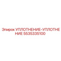 5535335100 УПЛОТНЕНИЕ-УПЛОТНЕНИЕ Epiroc