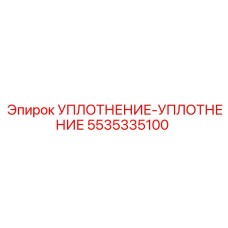 5535335100 УПЛОТНЕНИЕ-УПЛОТНЕНИЕ Epiroc