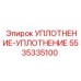 5535335100 УПЛОТНЕНИЕ-УПЛОТНЕНИЕ Epiroc