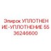 5536246600 УПЛОТНЕНИЕ-УПЛОТНЕНИЕ Epiroc