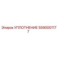 5590001177 УПЛОТНЕНИЕ Epiroc