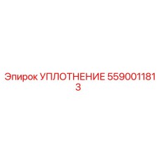 5590011813 УПЛОТНЕНИЕ Epiroc