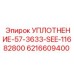 6216609400 УПЛОТНЕНИЕ-57-3633-SEE-11682800 Epiroc