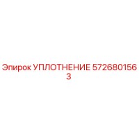 5726801563 УПЛОТНЕНИЕ Epiroc