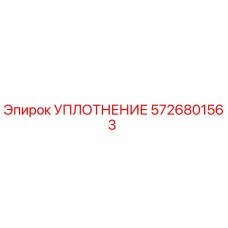 5726801563 УПЛОТНЕНИЕ Epiroc