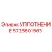 5726801563 УПЛОТНЕНИЕ Epiroc