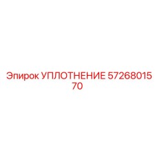 5726801570 УПЛОТНЕНИЕ Epiroc