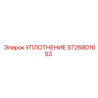 5726801653 УПЛОТНЕНИЕ Epiroc