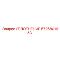 5726801653 УПЛОТНЕНИЕ Epiroc