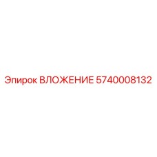 5740008132 ВЛОЖЕНИЕ Epiroc