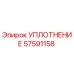 57591158 УПЛОТНЕНИЕ (Epiroc)